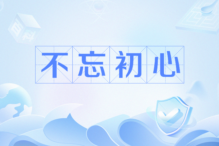 不忘初心