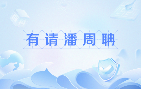 有请潘周聃_百度百科