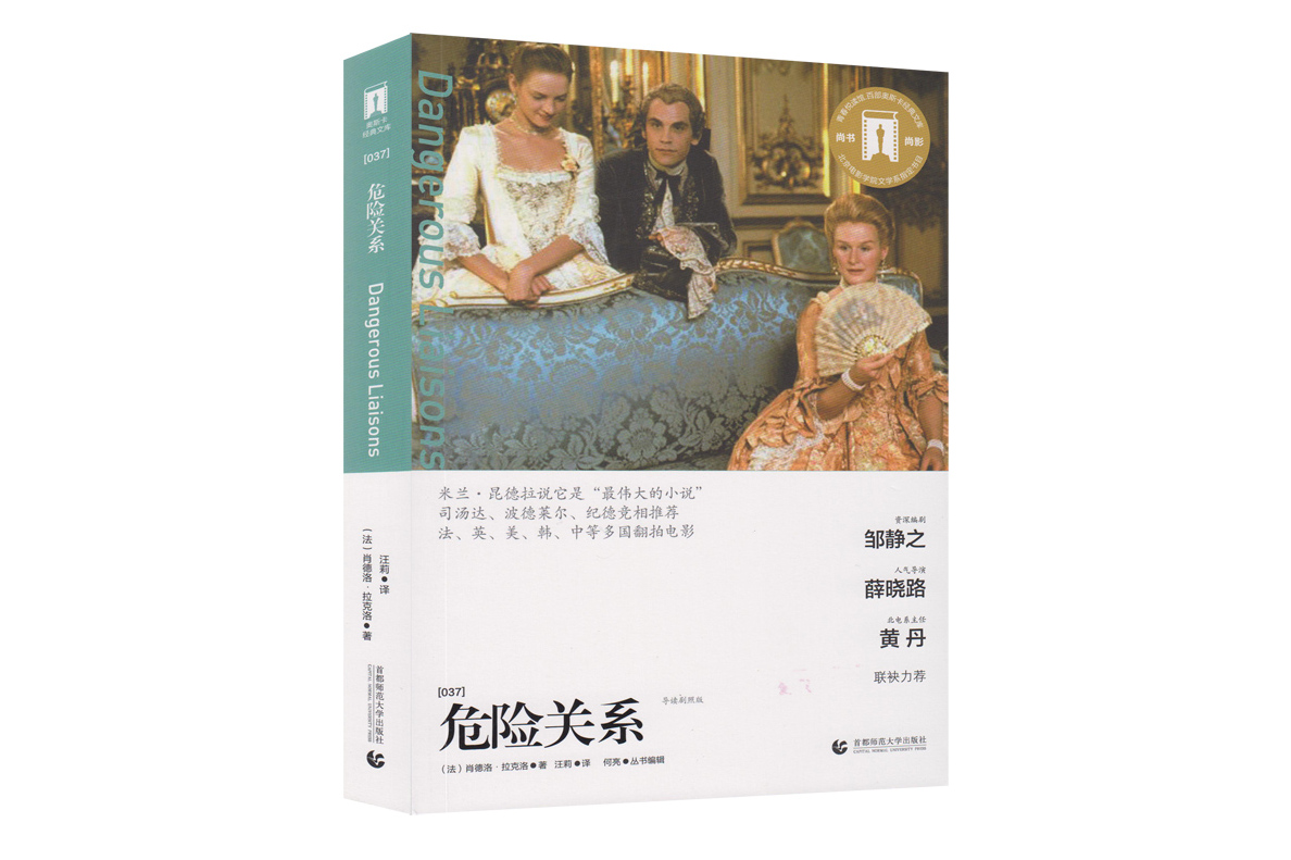 奥斯卡经典文库危险关系