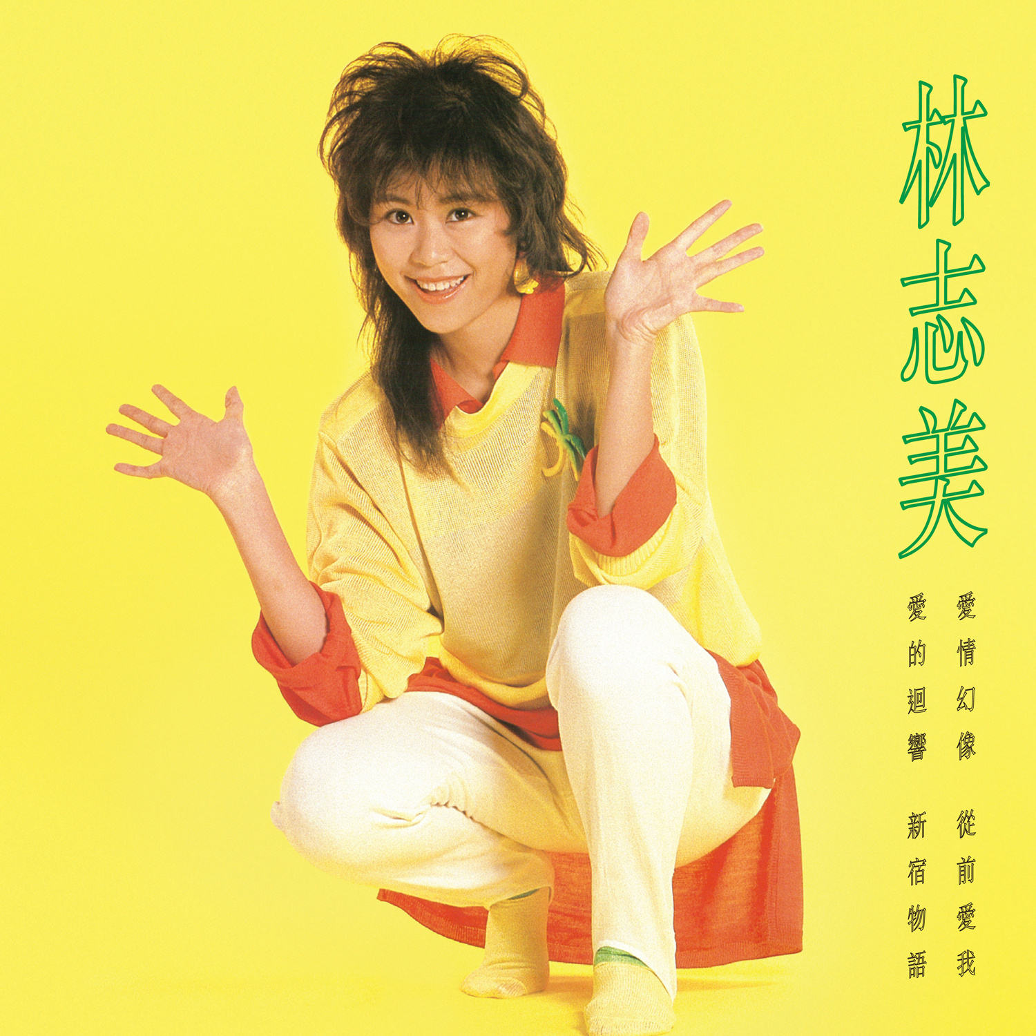  p>《爱情幻像》是由林志美于1985年发行的音乐专辑,共收录10首歌曲.