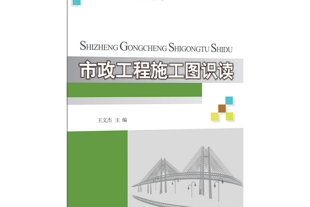 市政工程施工图识读