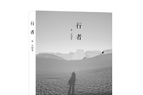 行者
