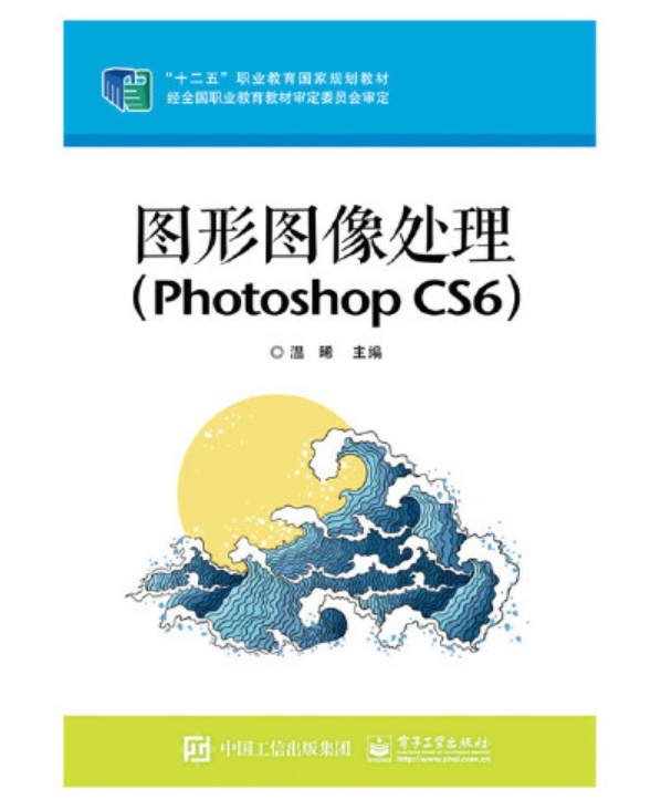 作者是温晞,本书讲述了photoshop cs6概述,图像素材的选取,图像的编辑