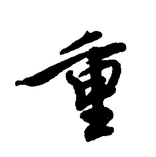 gnx2yt14ch">重(拼音:zhòng,chóng)为汉语一级通用规范汉字