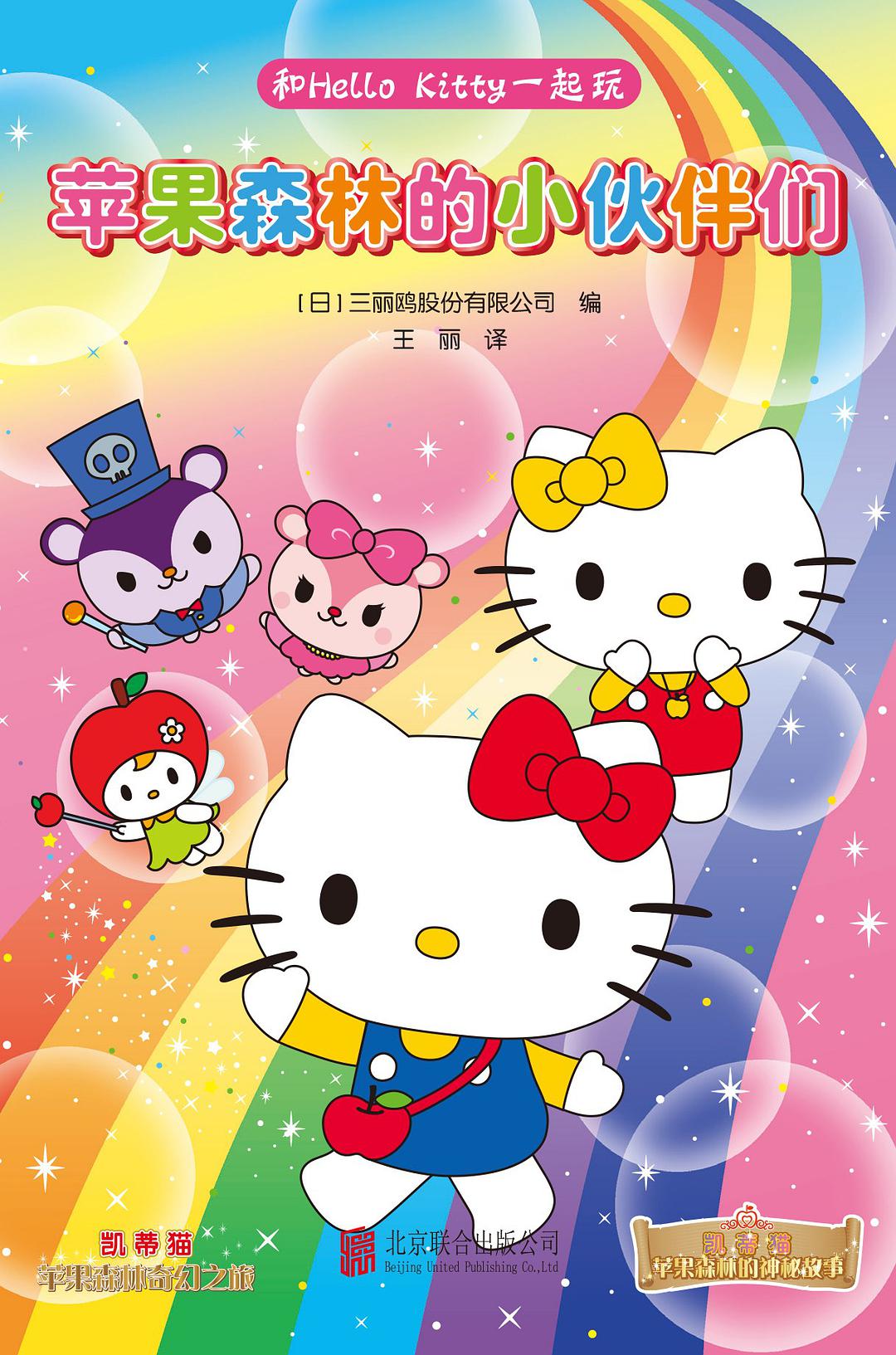 和hello kitty一起玩. 苹果森林的小伙伴们