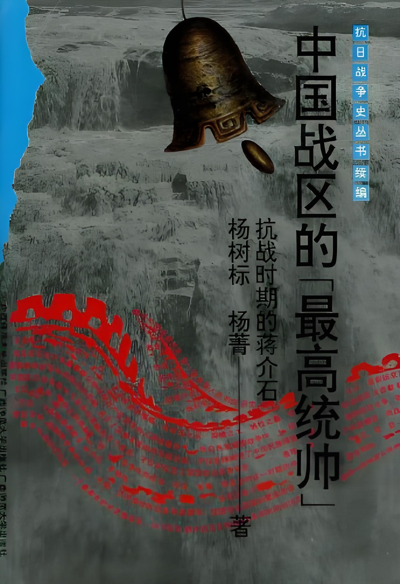 中国战区的最高统帅