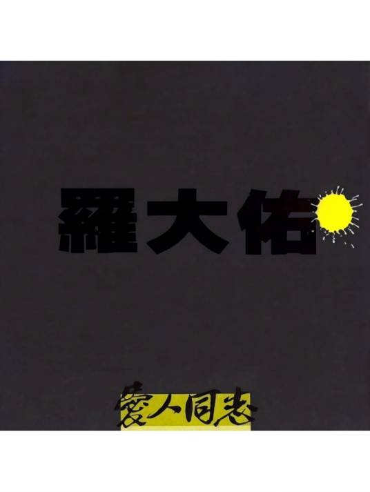 不变的结局_百度百科