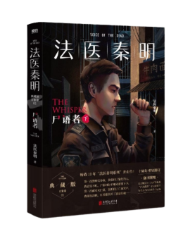 法医秦明（秦明创作的悬疑小说系列）_百度百科