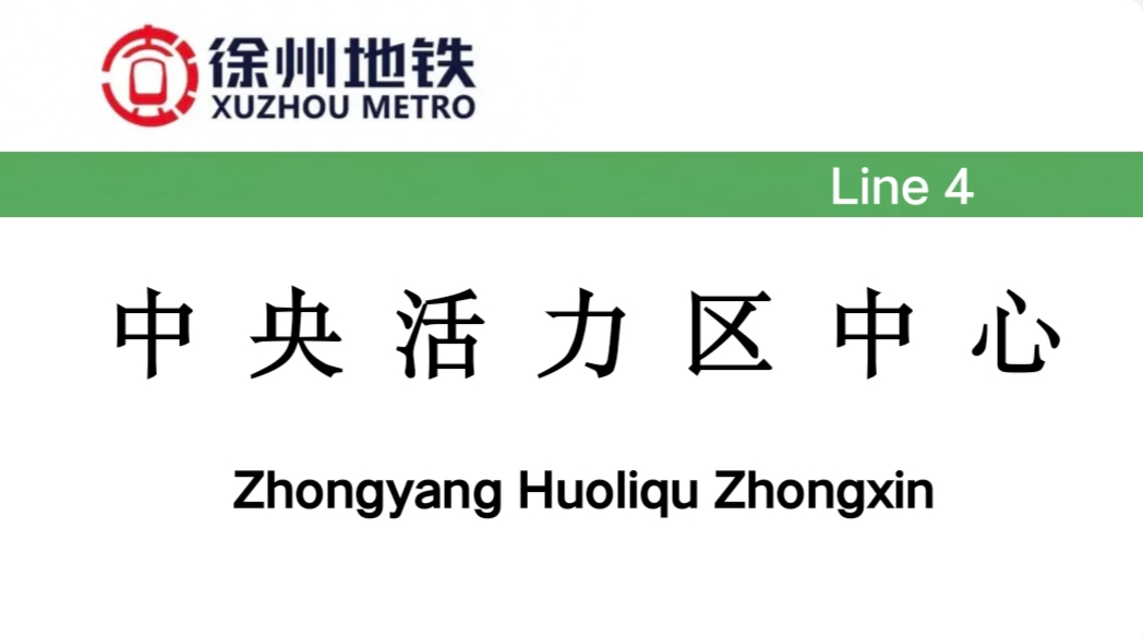 中央活力区中心站,为<a target="