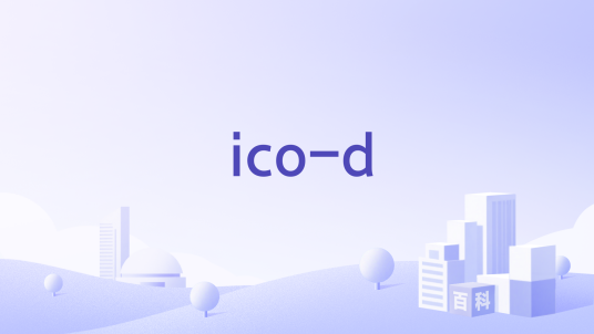 ico-d_百度百科