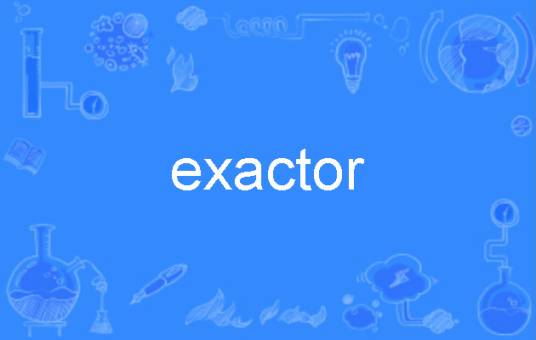exactor_百度百科