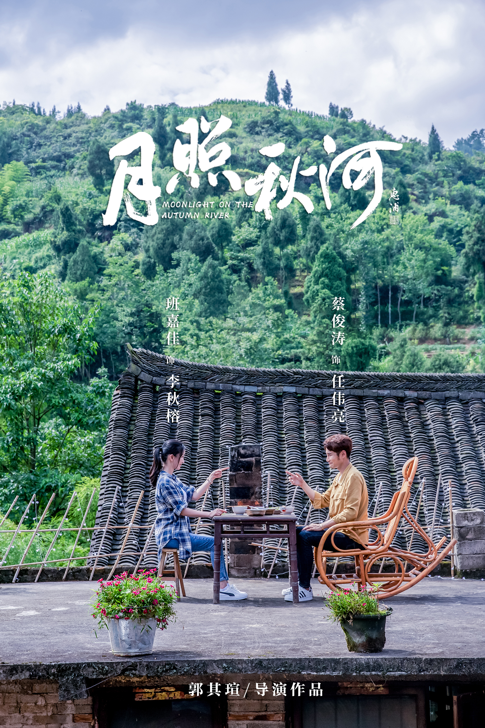 花开正当时之月照秋河