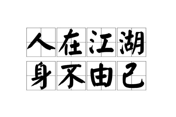 人在江湖,身不由己