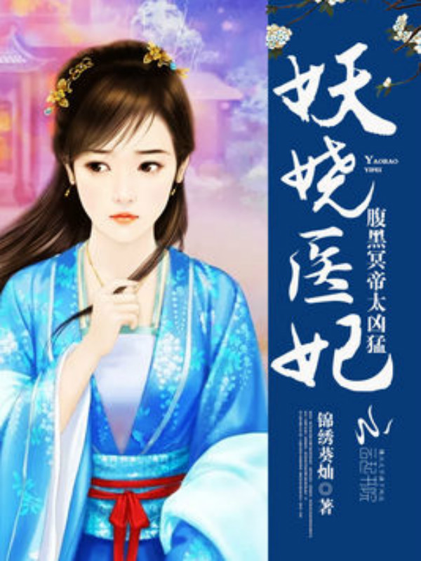 妖娆医妃:腹黑冥帝,太凶猛