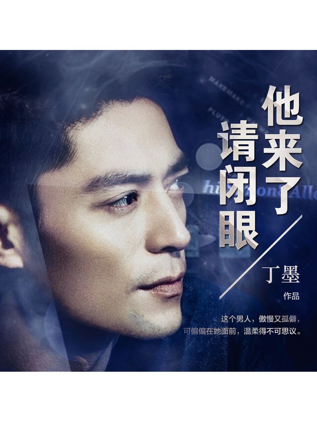 他来了,请闭眼