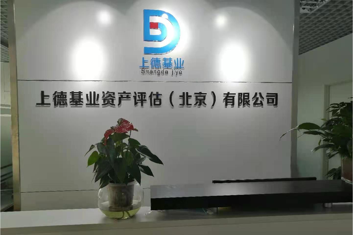 上德基业资产评估(北京)有限公司