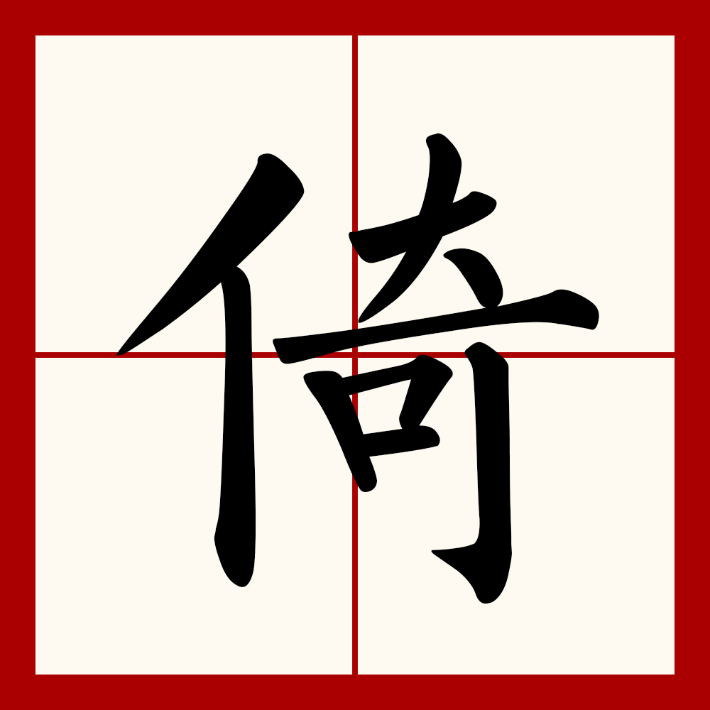 data-lemmaid="10071115">常用字 /a>),读作yi,本义指斜靠着
