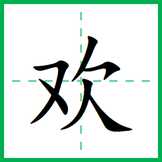 欢