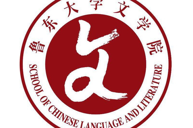 鲁东大学文学院