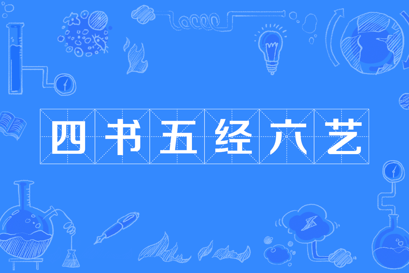 五经四书