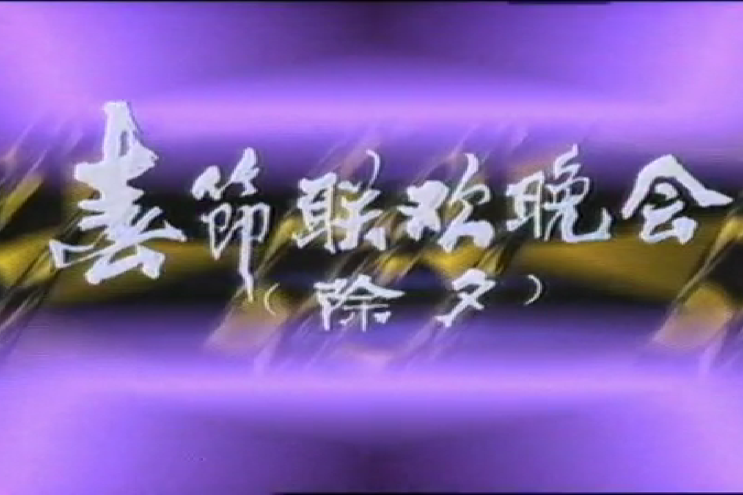 1985年春节联欢晚会