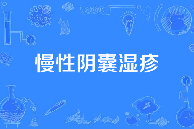 慢性阴囊湿疹