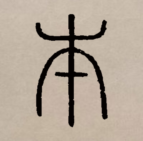  p data-id="gnrw08yd92">本(拼音:běn)是汉语通用规范一级汉字(常用