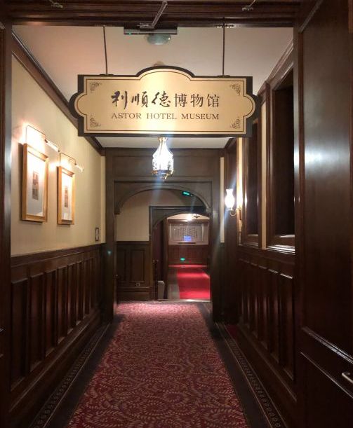 天津利顺德饭店旧址