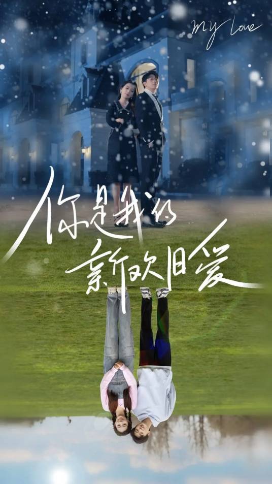 你是我的新欢旧爱_百度百科