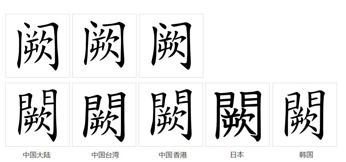  p>阙(拼音:què,quē)是汉语二级通用规范汉字.