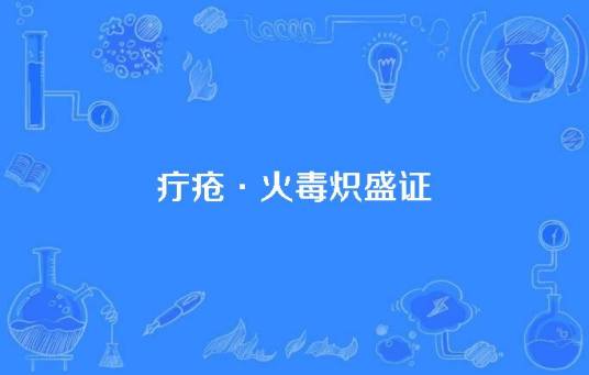 疔疮·火毒炽盛证_百度百科