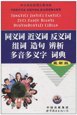同义词近义词反义词组词造句辨析多音多义字词典