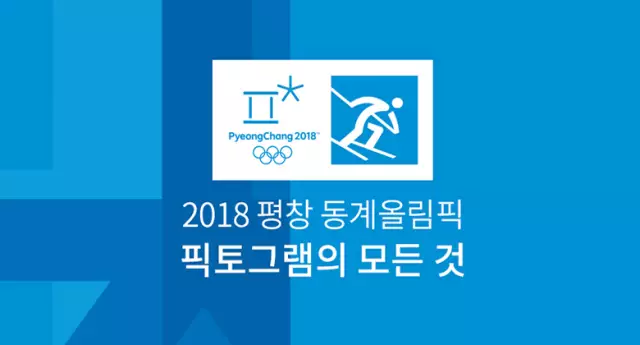 2018年平昌冬奥会会徽