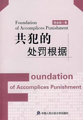 共犯的处罚根据_百度百科