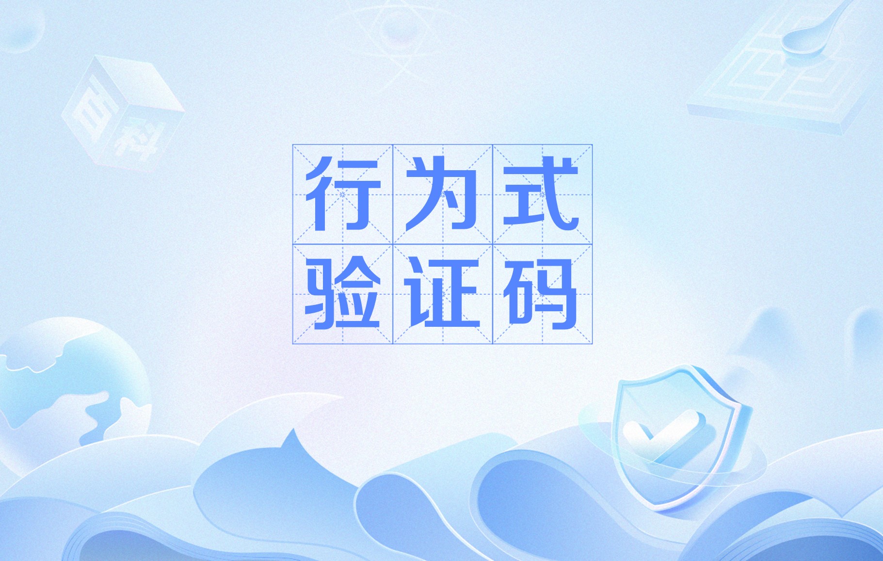 行为式验证码