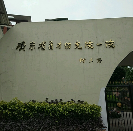 广东省育才第一幼儿院位于广东省广州市.属于广东省一级幼儿园