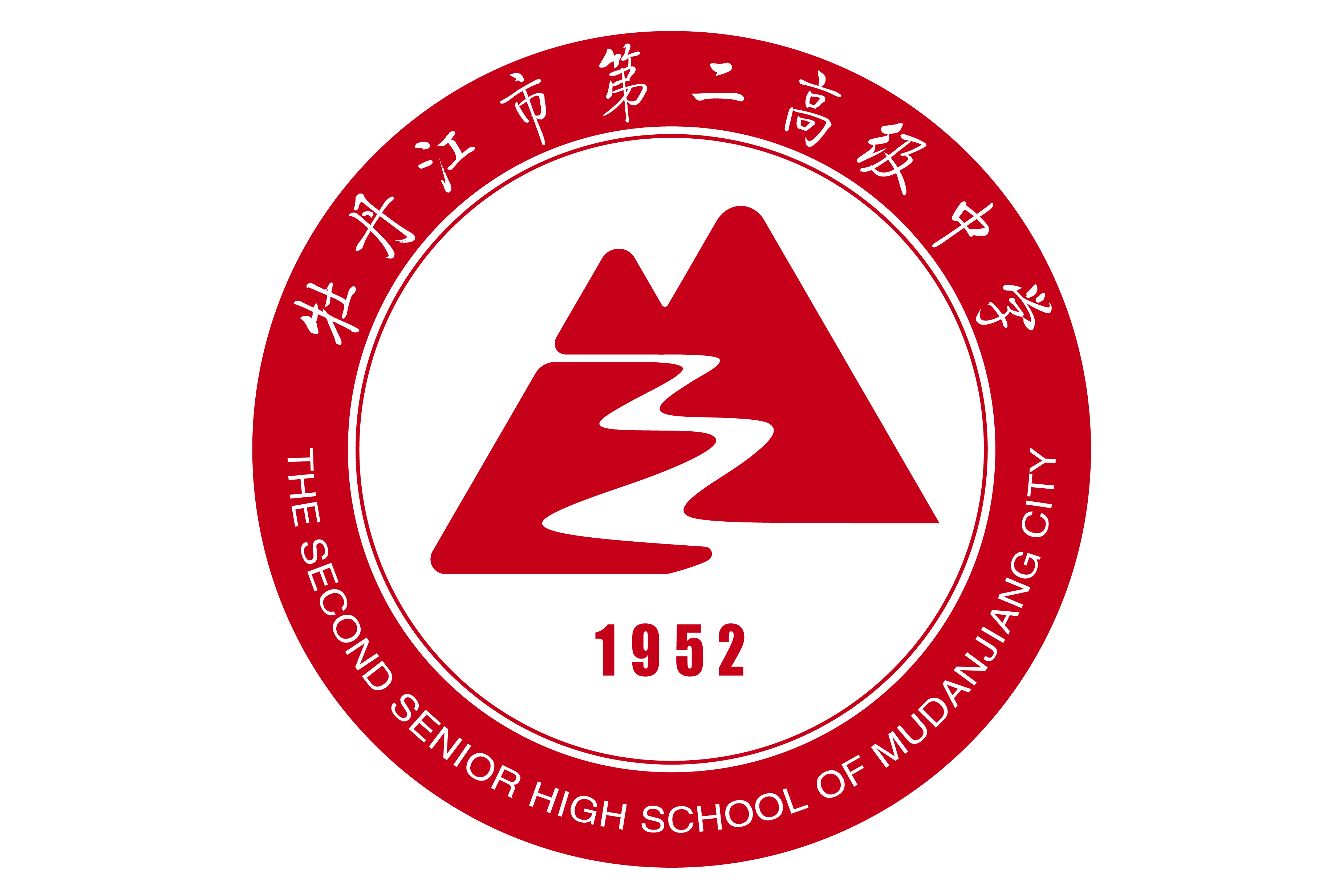 牡丹江市第二高级中学
