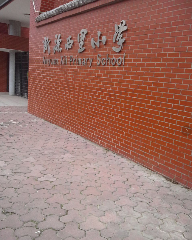 朝阳区新源西里小学