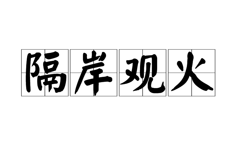 隔岸观火
