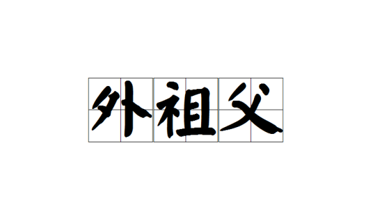外祖父（汉语词语）_百度百科