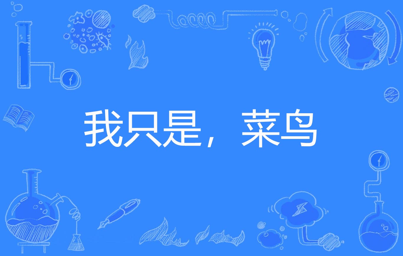 我只是,菜鸟