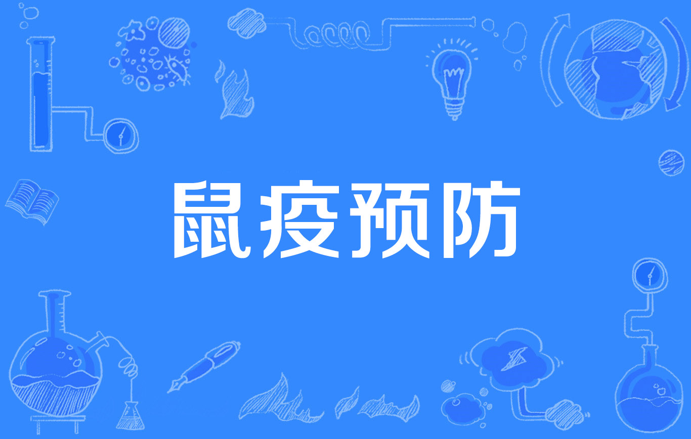 鼠疫预防