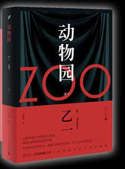 天才乙一，里程碑之作《动物园》，每个短篇我都得想很久_百科TA说