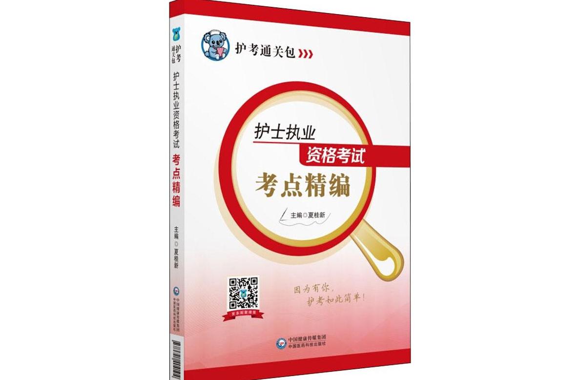 护士执业资格考试考点精编