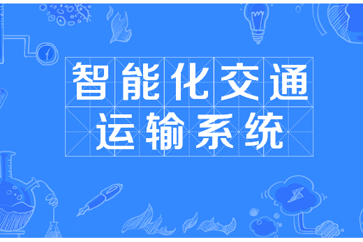智能化交通运输系统