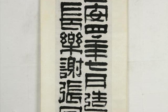 清吴廷康篆书屏