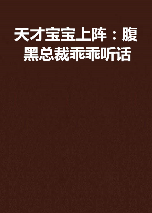 天才宝宝上阵:腹黑总裁乖乖听话