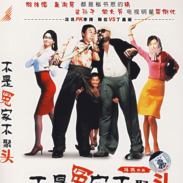 不是冤家不聚头