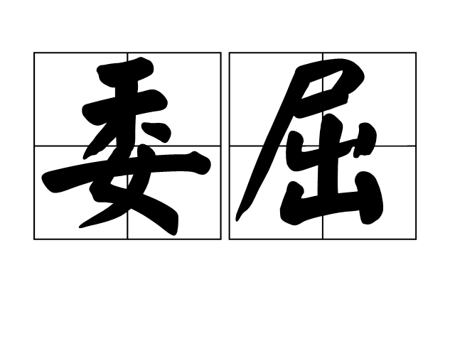  p data-id="gnvh0brd5z">委屈,心理学名词,拼音为wěi qū,当利益