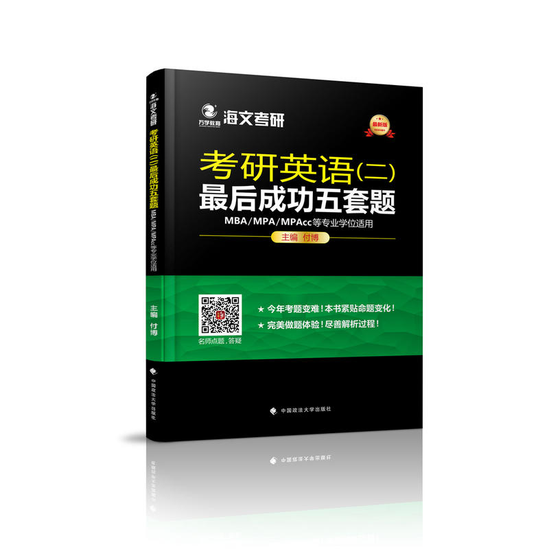 考研英语(二)最后成功五套题